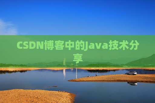 CSDN博客中的Java技术分享 CSDN博客中的Java技术分享